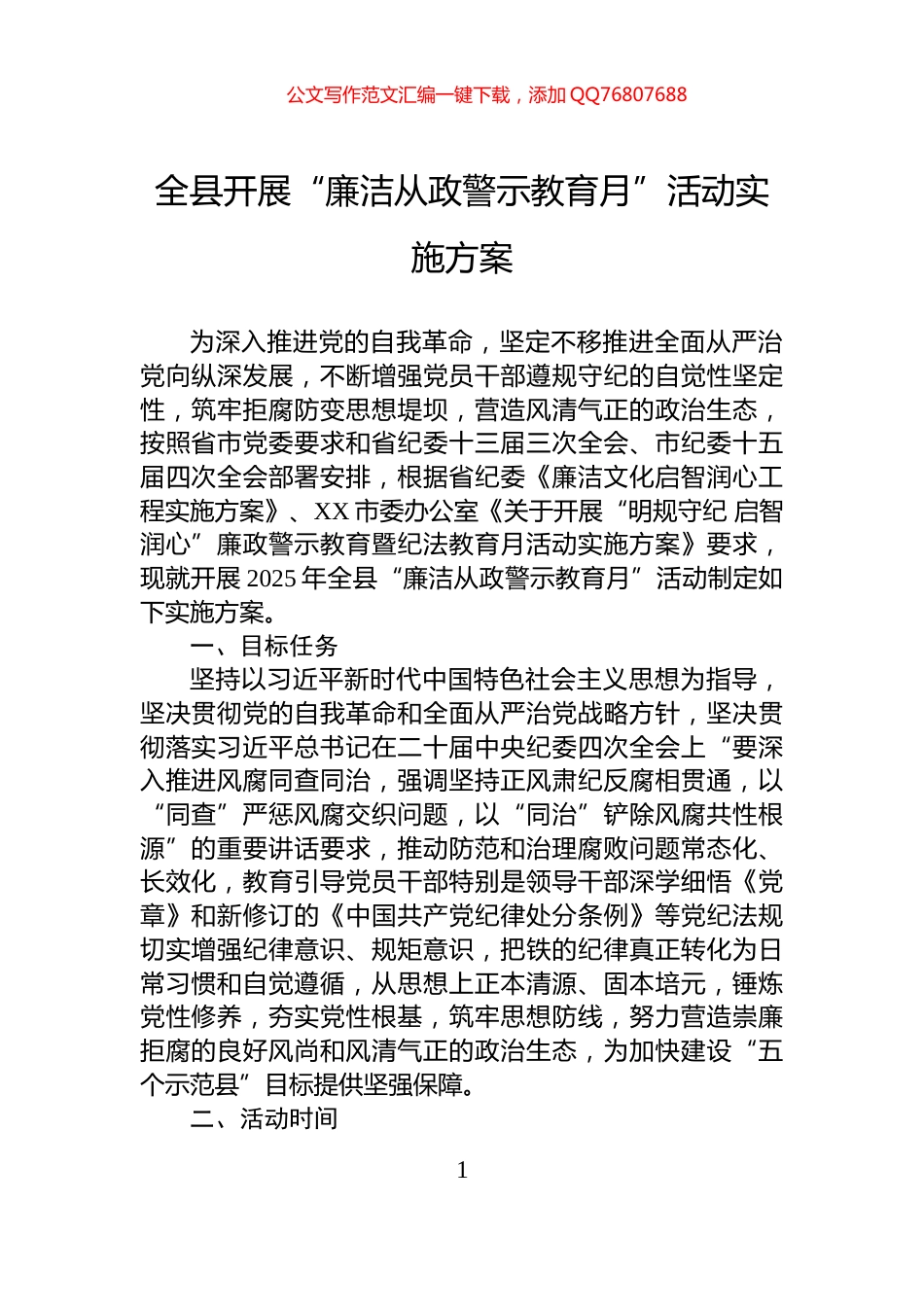 全县开展“廉洁从政警示教育月”活动实施方案_第1页