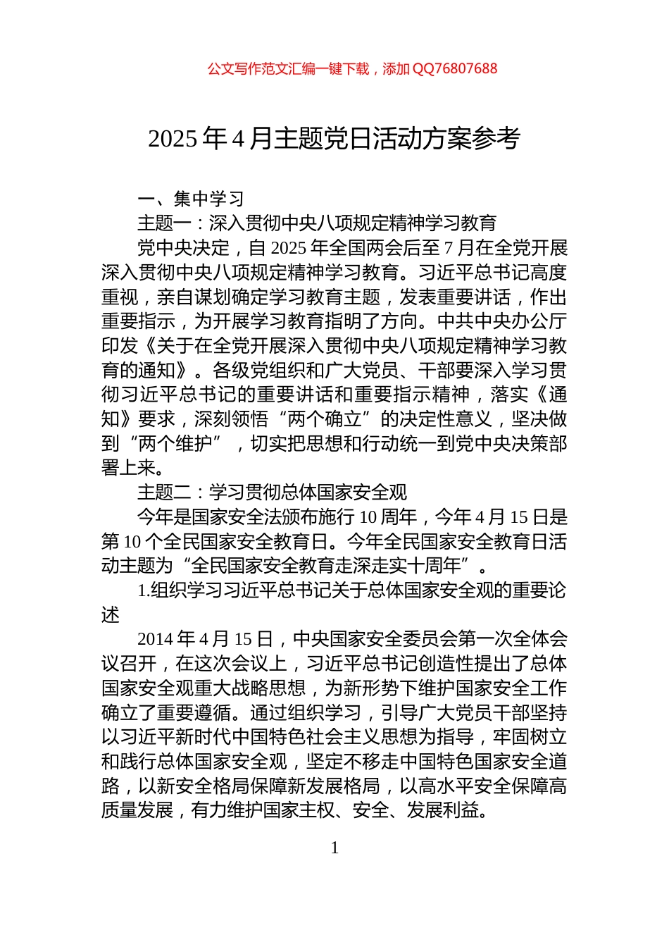 2025年4月主题党日活动方案参考_第1页