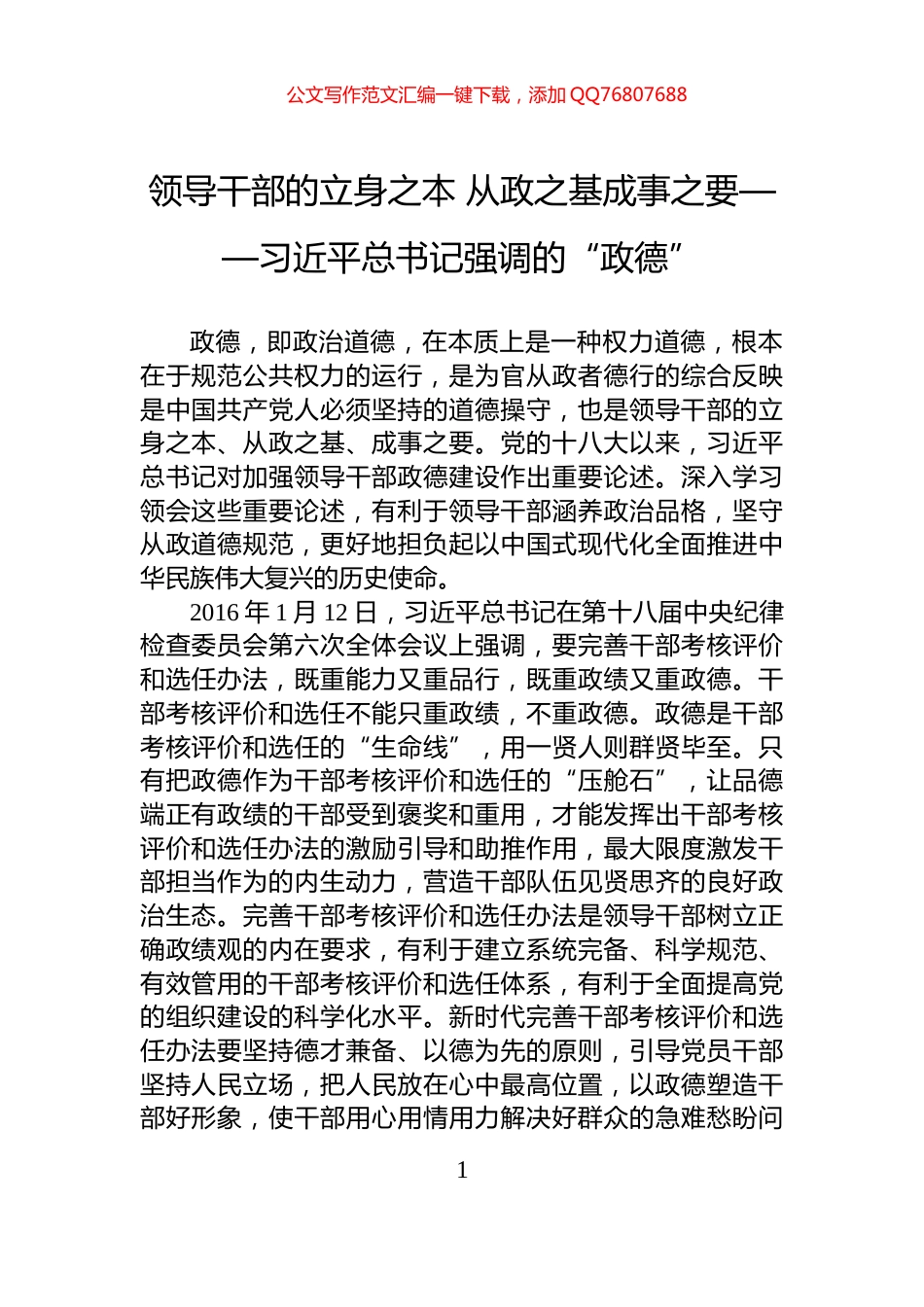 领导干部的立身之本+从政之基成事之要——习近平总书记强调的“政德”_第1页