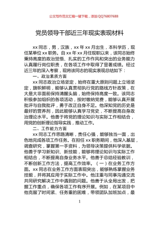 党员领导干部近三年现实表现材料