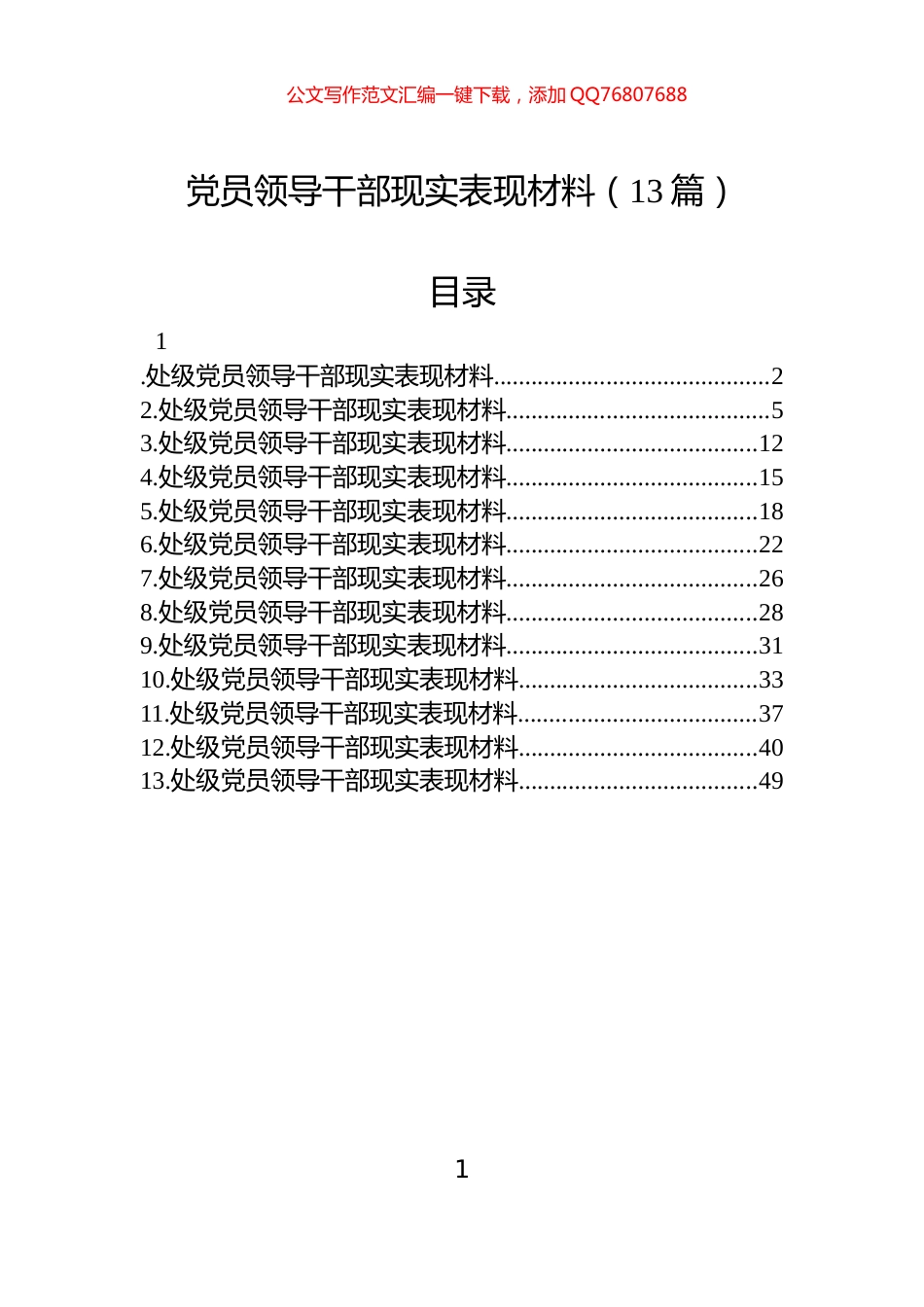 党员领导干部现实表现材料（13篇）_第1页