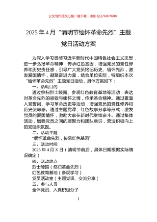 2025年4月“清明节缅怀革命先烈”主题党日活动方案