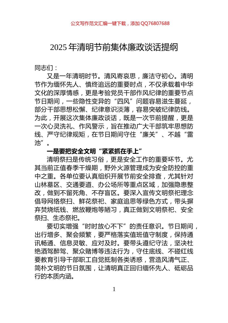 2025年清明节前集体廉政谈话提纲_第1页