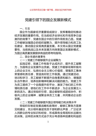 党建引领下的国企发展新模式