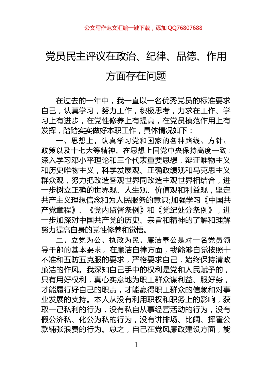 党员民主评议在政治、纪律、品德、作用方面存在问题_第1页