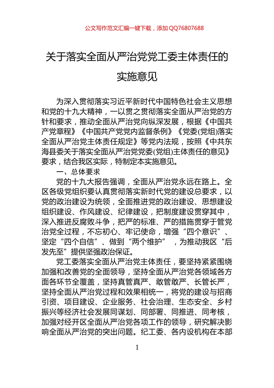 关于落实全面从严治党党工委主体责任的实施意见_第1页