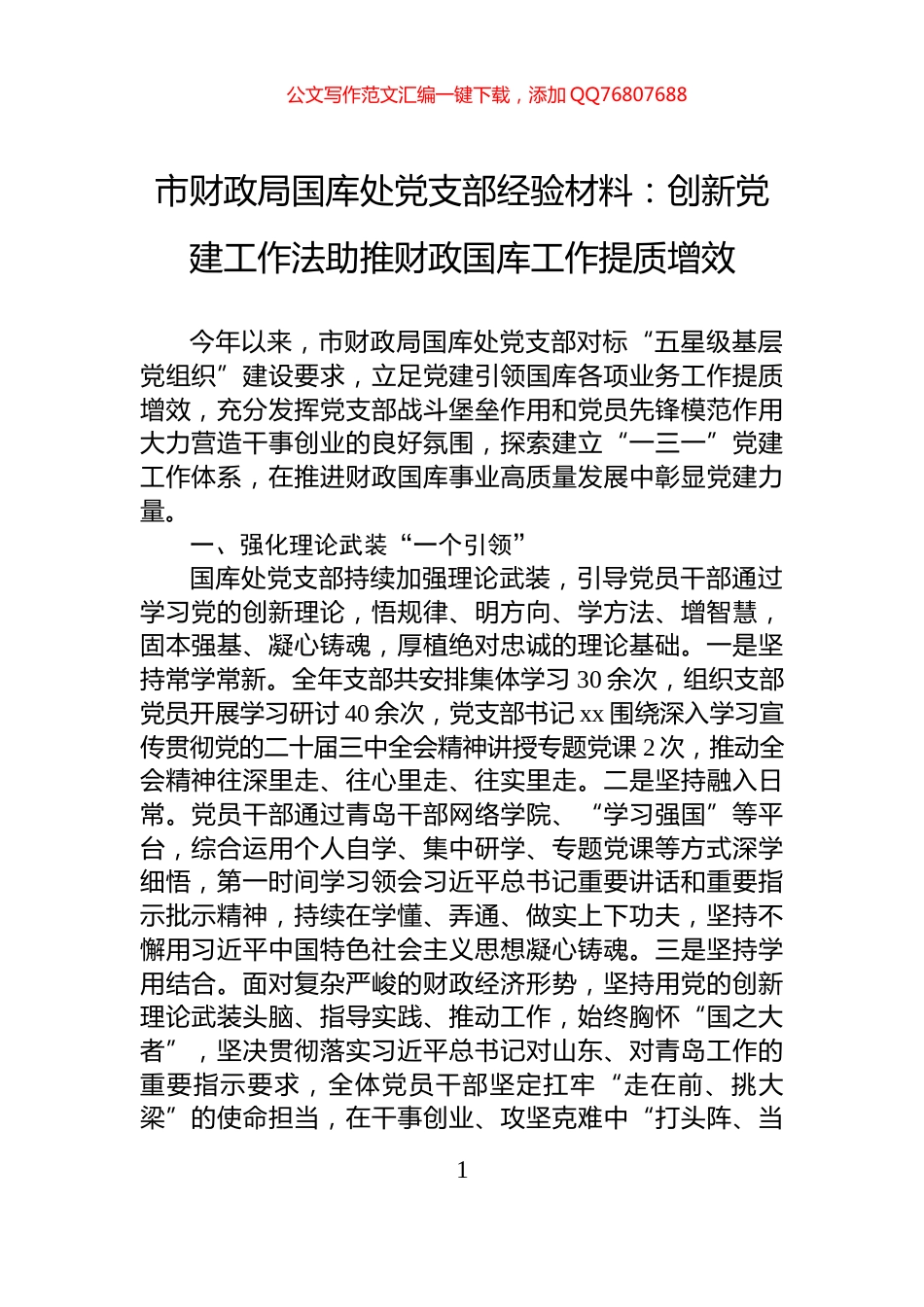 市财政局国库处党支部经验材料：创新党建工作法助推财政国库工作提质增效_第1页