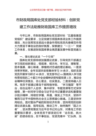 市财政局国库处党支部经验材料：创新党建工作法助推财政国库工作提质增效