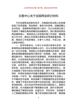 交易中心关于全国两会研讨材料