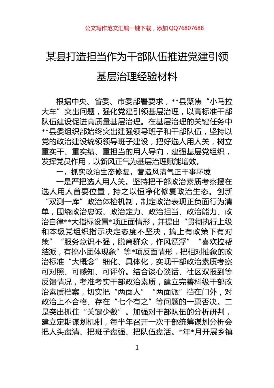 某县打造担当作为干部队伍推进党建引领基层治理经验材料_第1页
