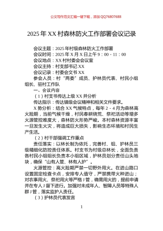 2025年XX村森林防火工作部署会议记录