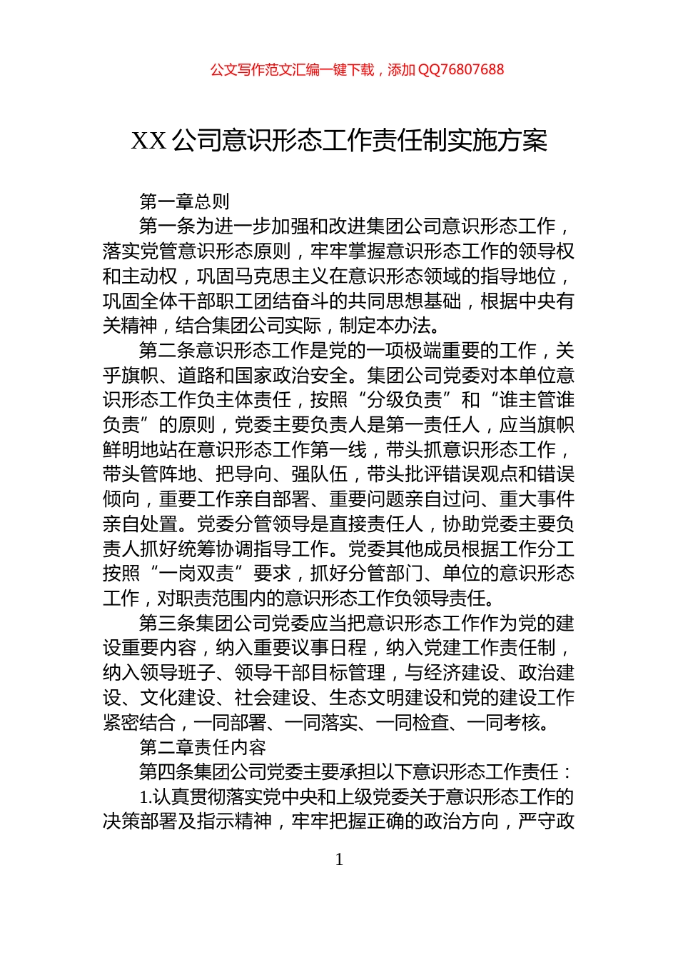 XX公司意识形态工作责任制实施方案_第1页