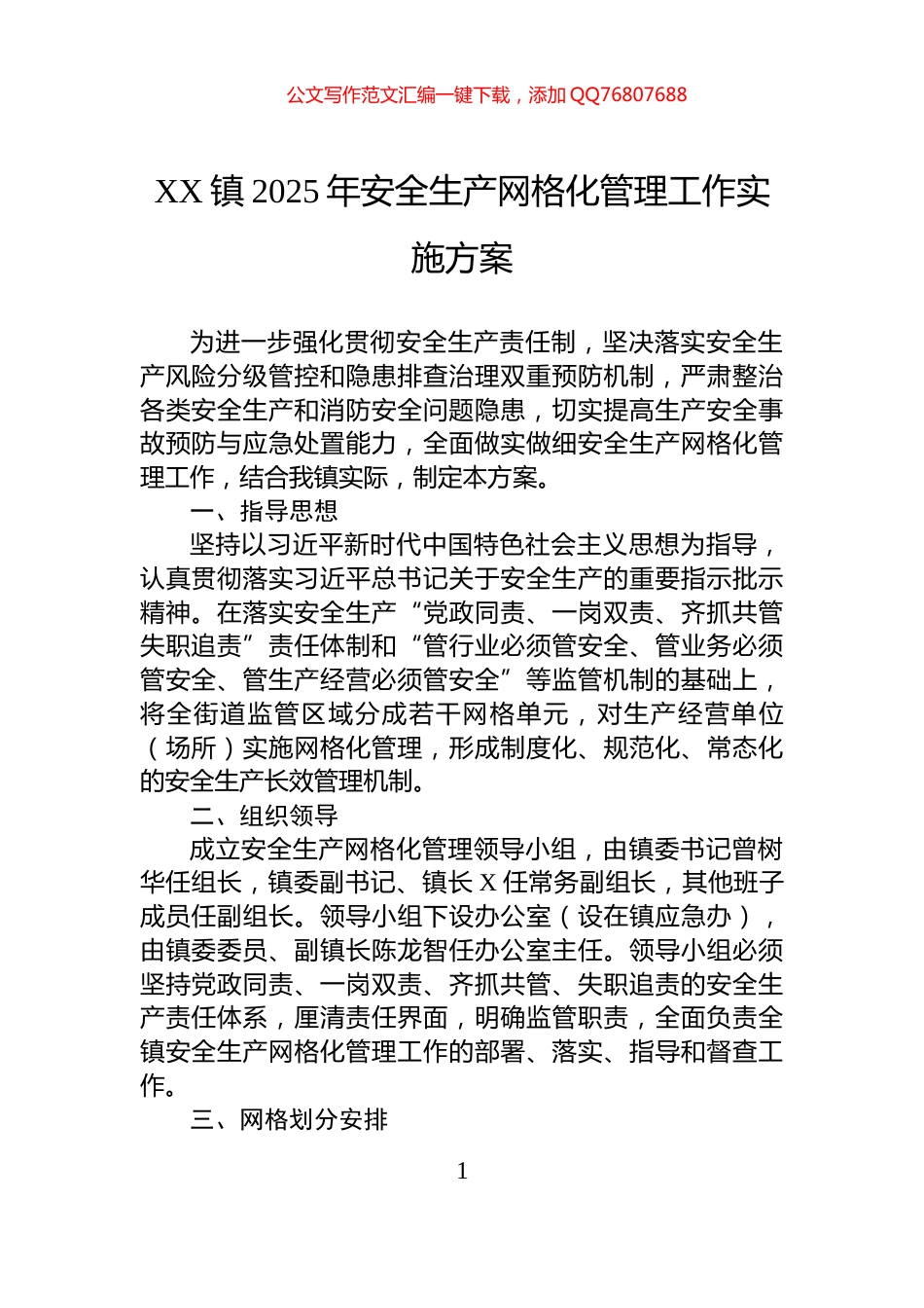 XX镇2025年安全生产网格化管理工作实施方案_第1页