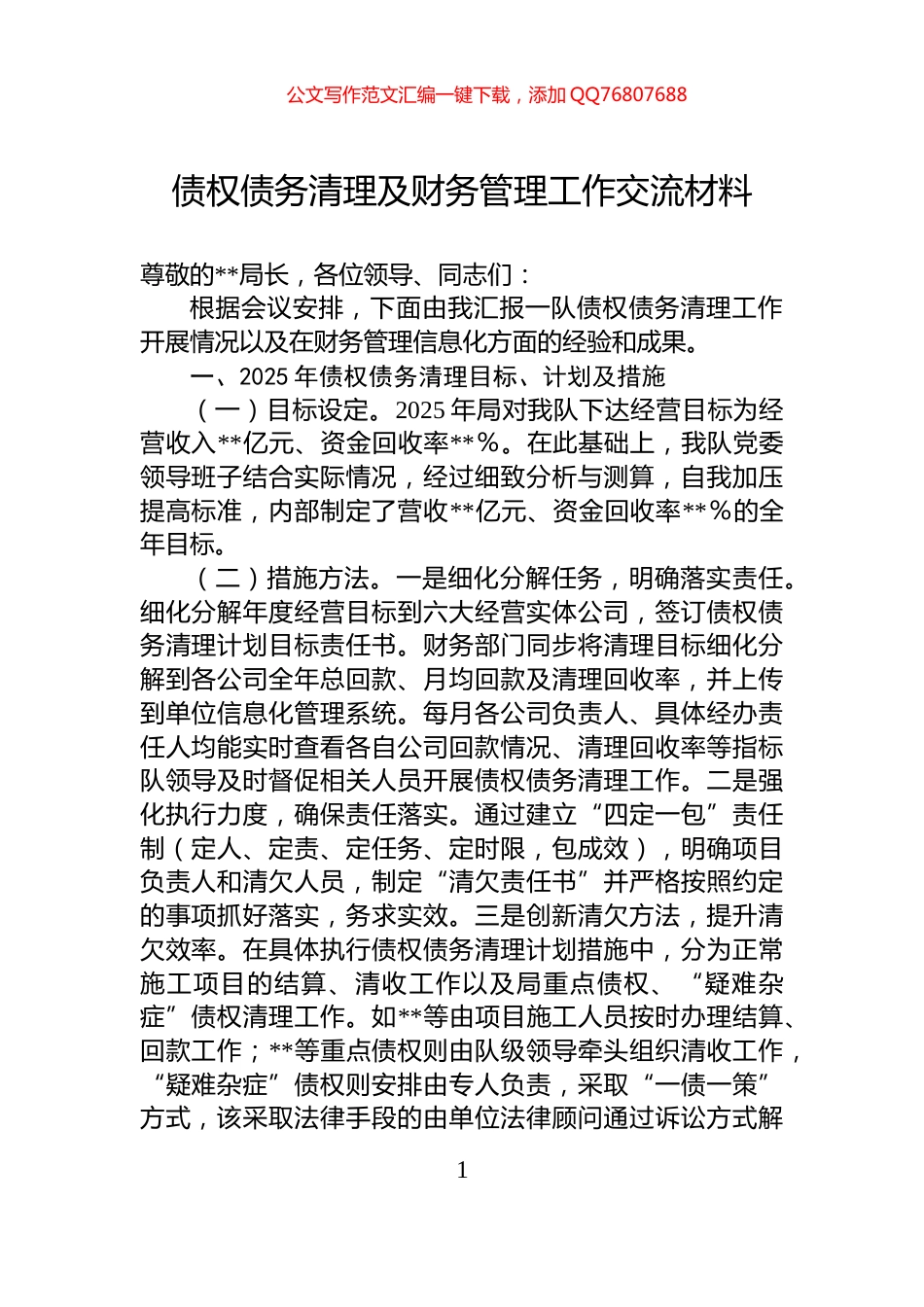 债权债务清理及财务管理工作交流材料_第1页