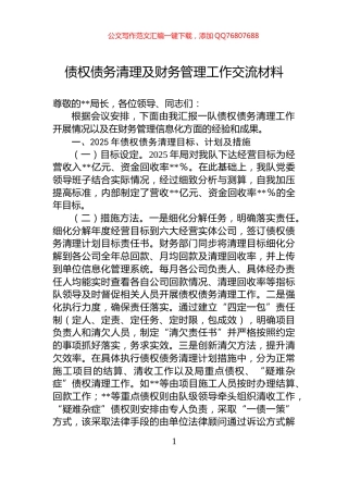 债权债务清理及财务管理工作交流材料