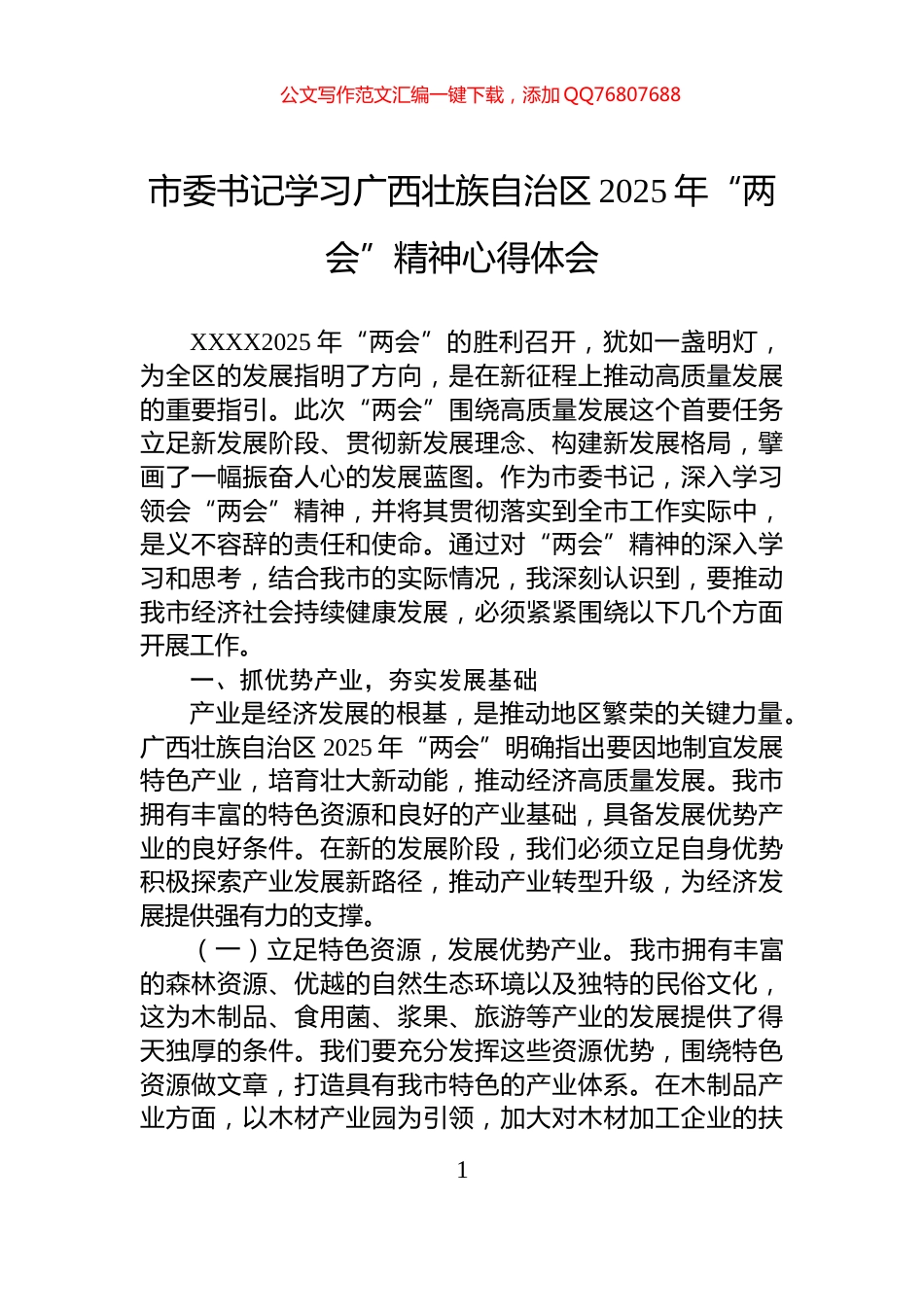 市委书记学习广西壮族自治区2025年“两会”精神心得体会_第1页