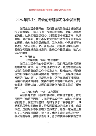 2025年民主生活会前专题学习体会发言稿
