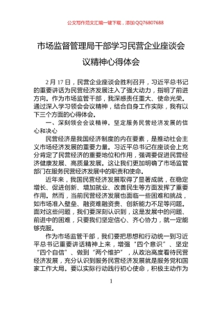 市场监督管理局干部学习民营企业座谈会议精神心得体会