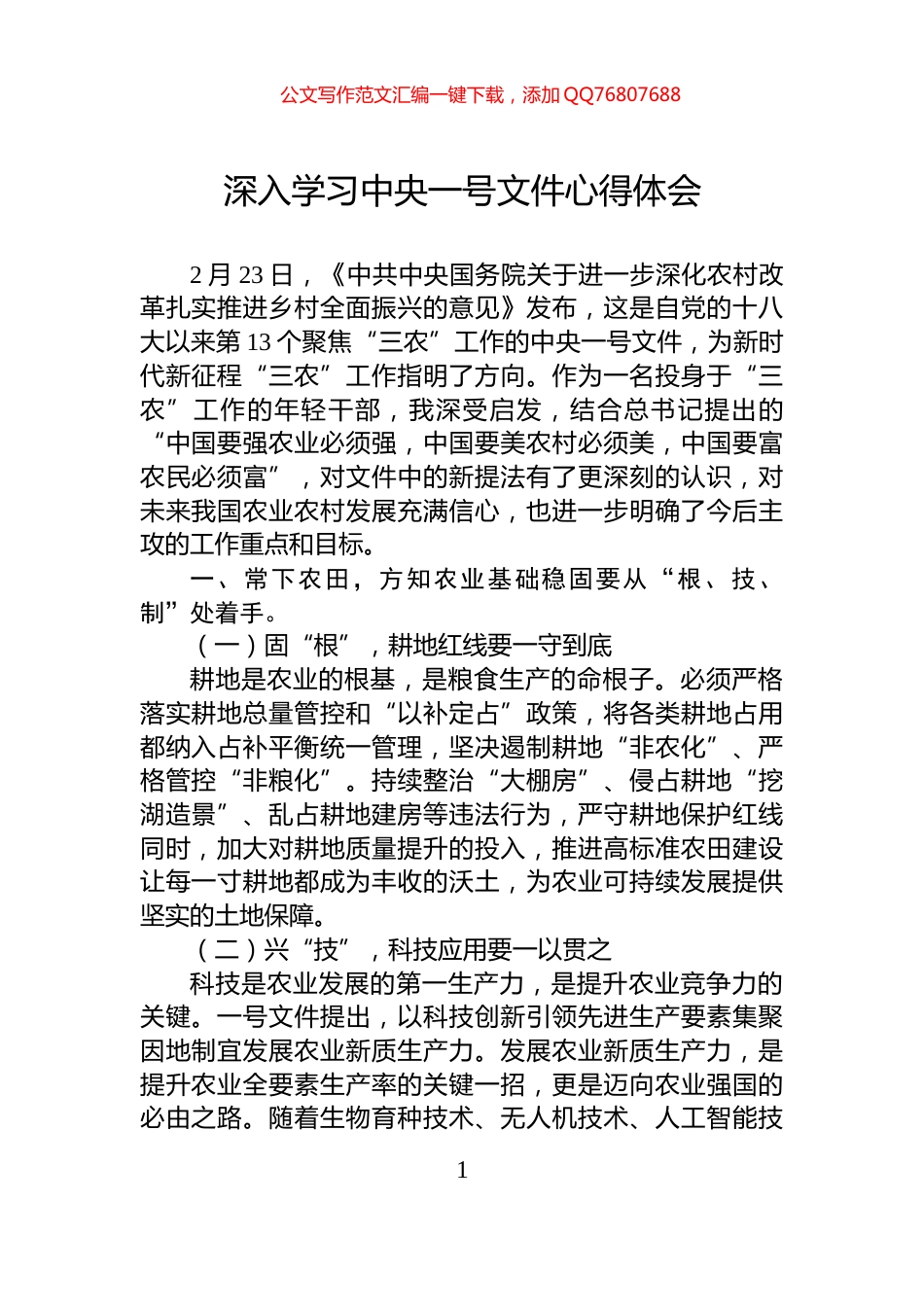 深入学习中央一号文件心得体会_第1页