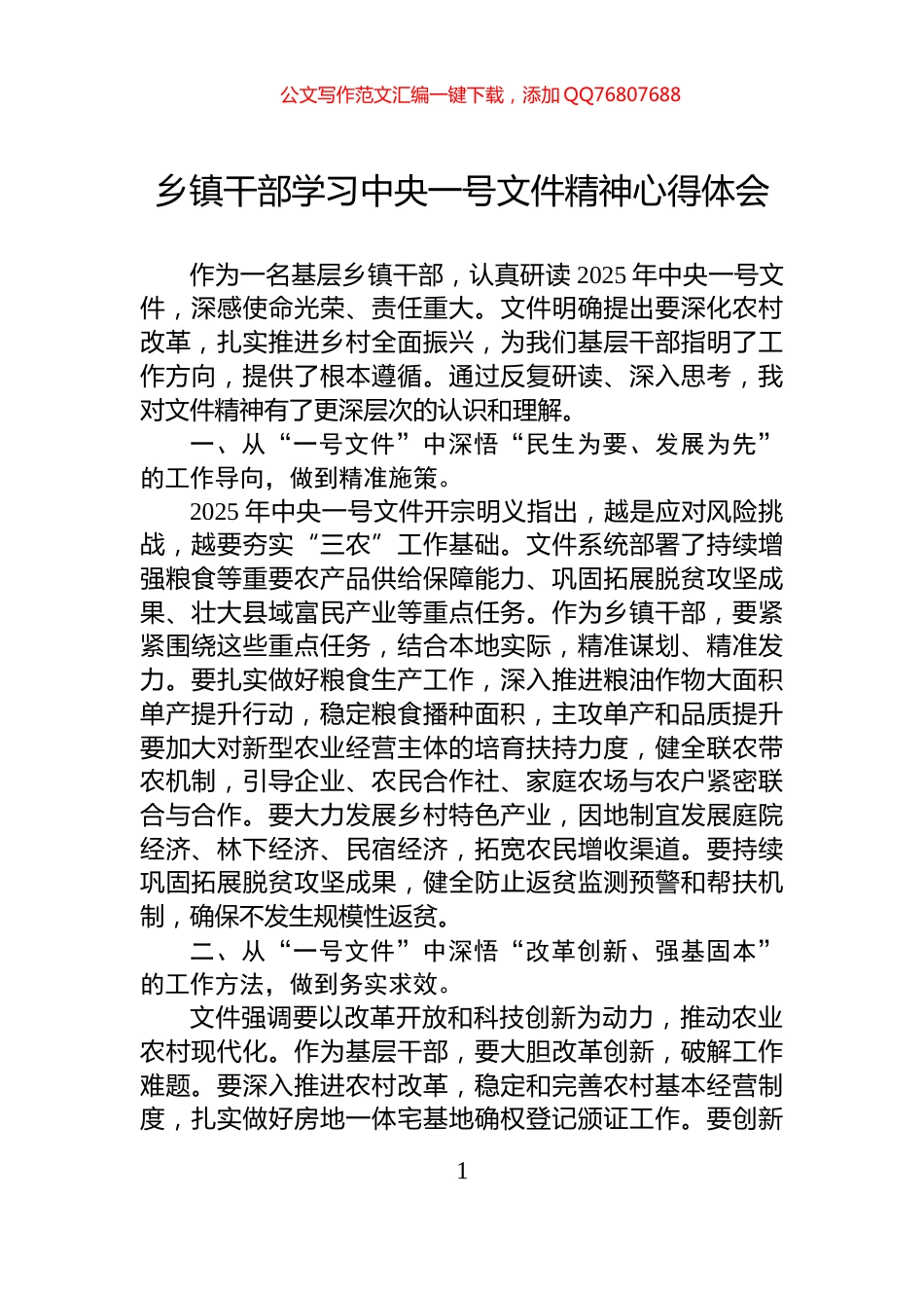 乡镇干部学习中央一号文件精神心得体会_第1页