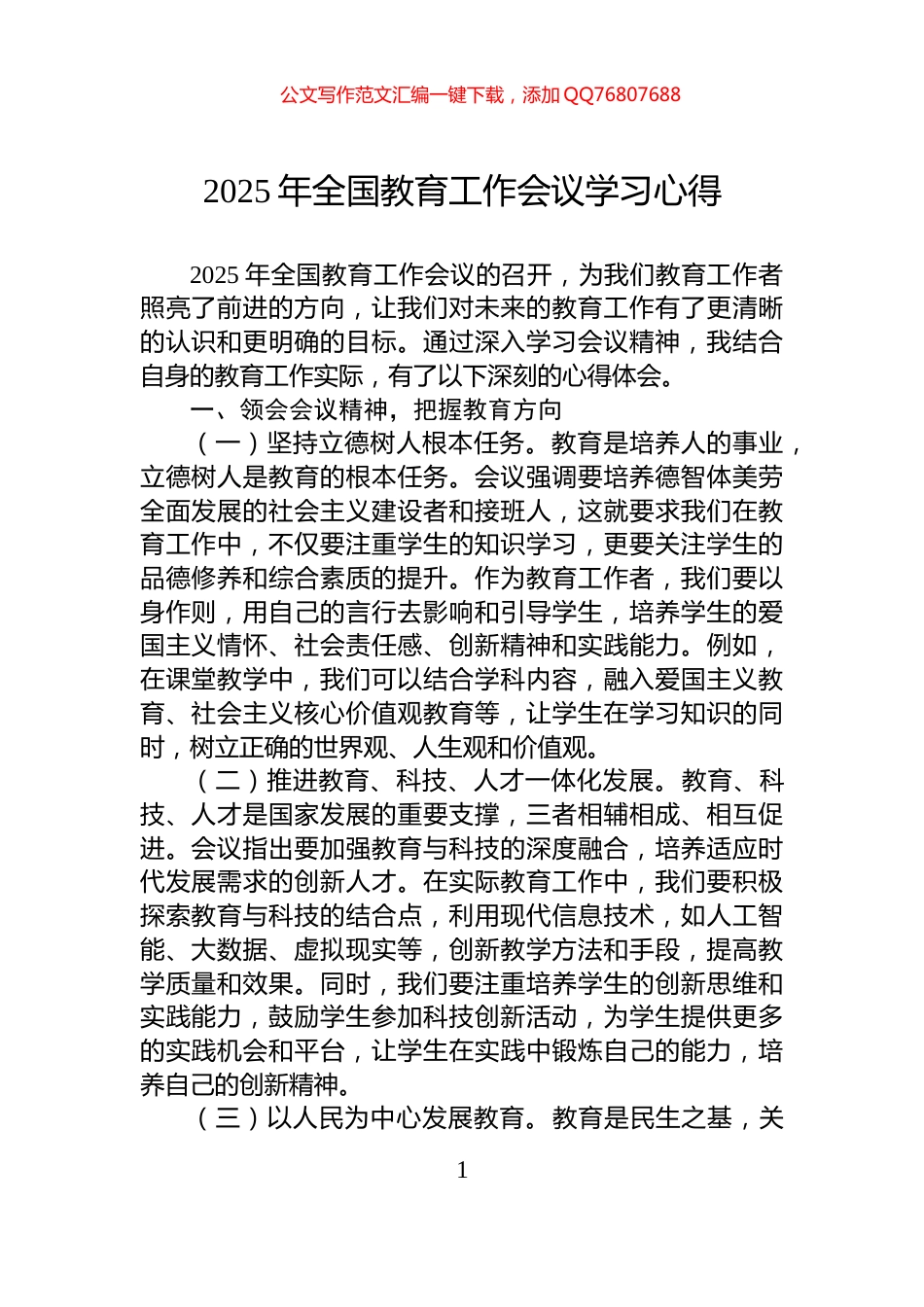 2025年全国教育工作会议学习心得_第1页