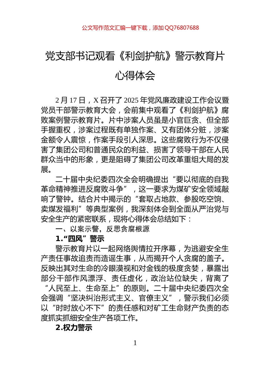 党支部书记观看《利剑护航》警示教育片心得体会_第1页