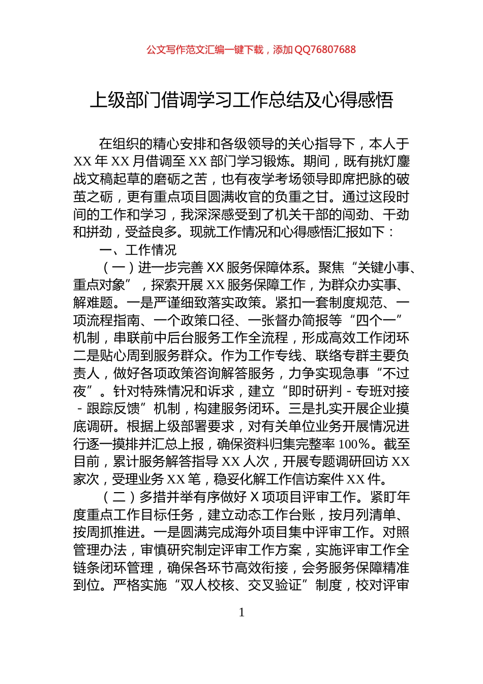 上级部门借调学习工作总结及心得感悟_第1页