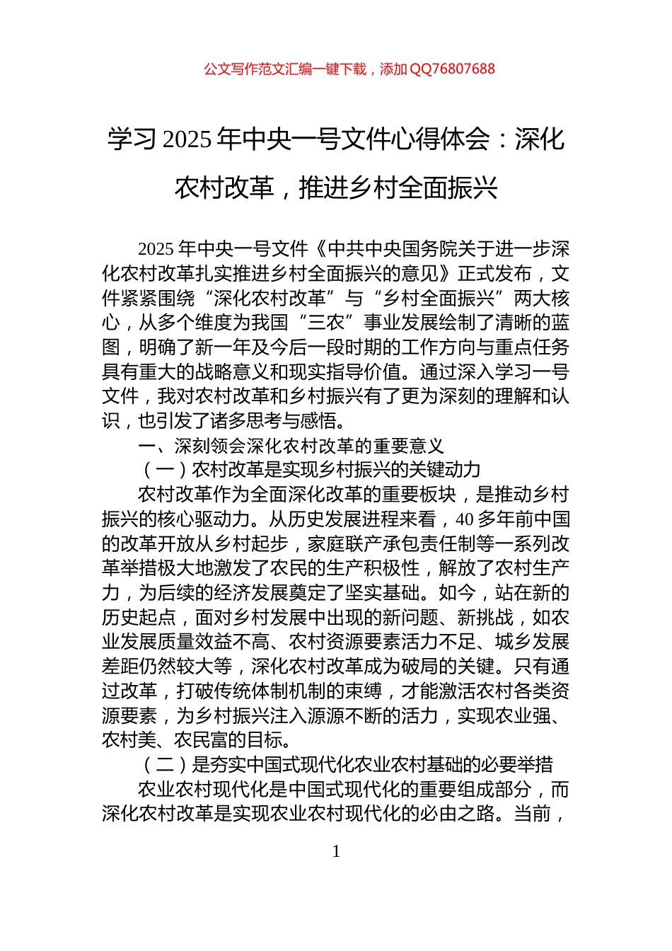 学习2025年中央一号文件心得体会：深化农村改革，推进乡村全面振兴_第1页