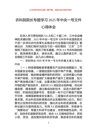 农科院院长专题学习2025年中央一号文件心得体会