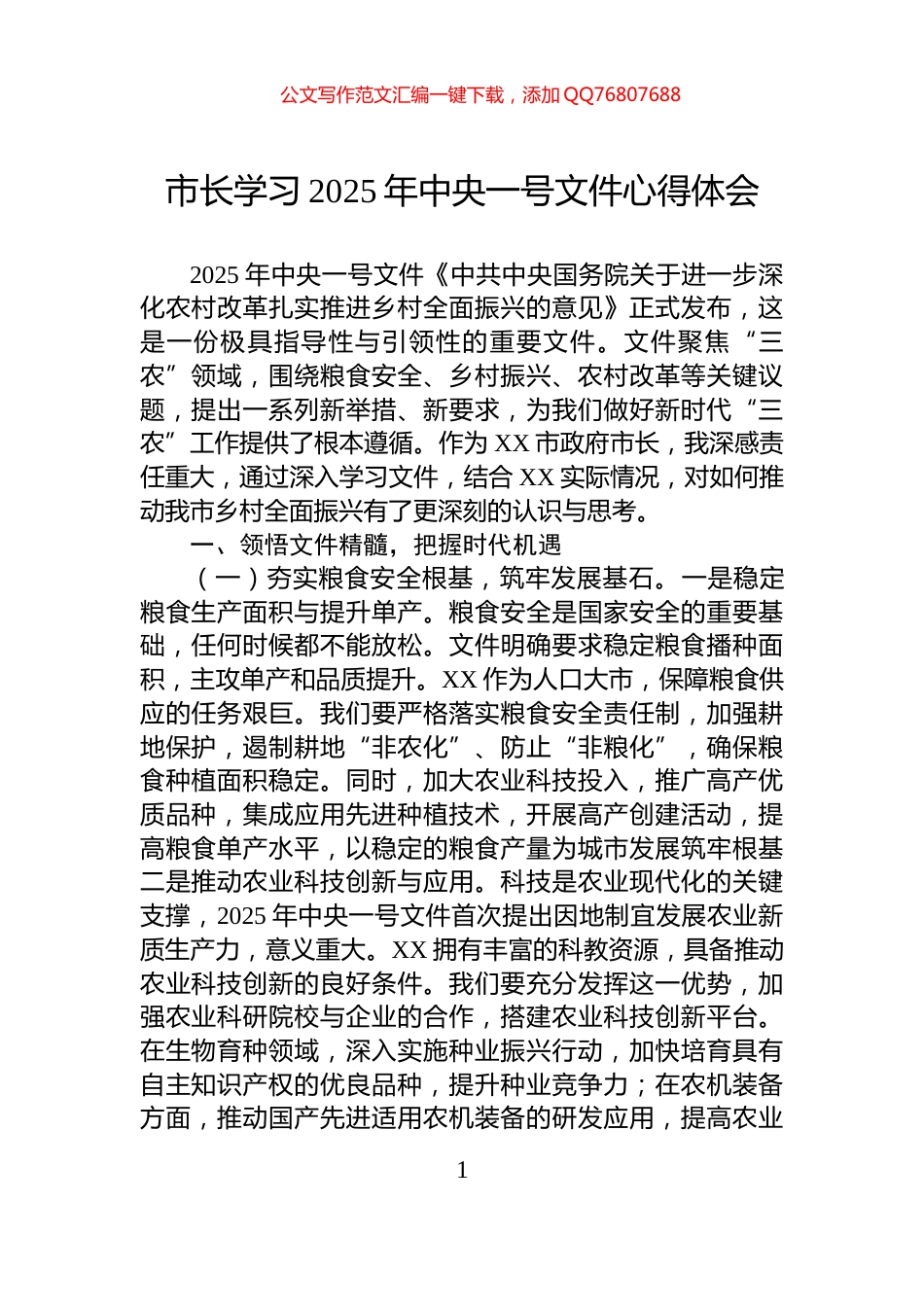 市长学习2025年中央一号文件心得体会_第1页