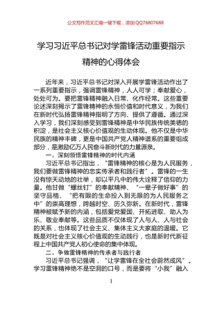 学习习近平总书记对学雷锋活动重要指示精神的心得体会