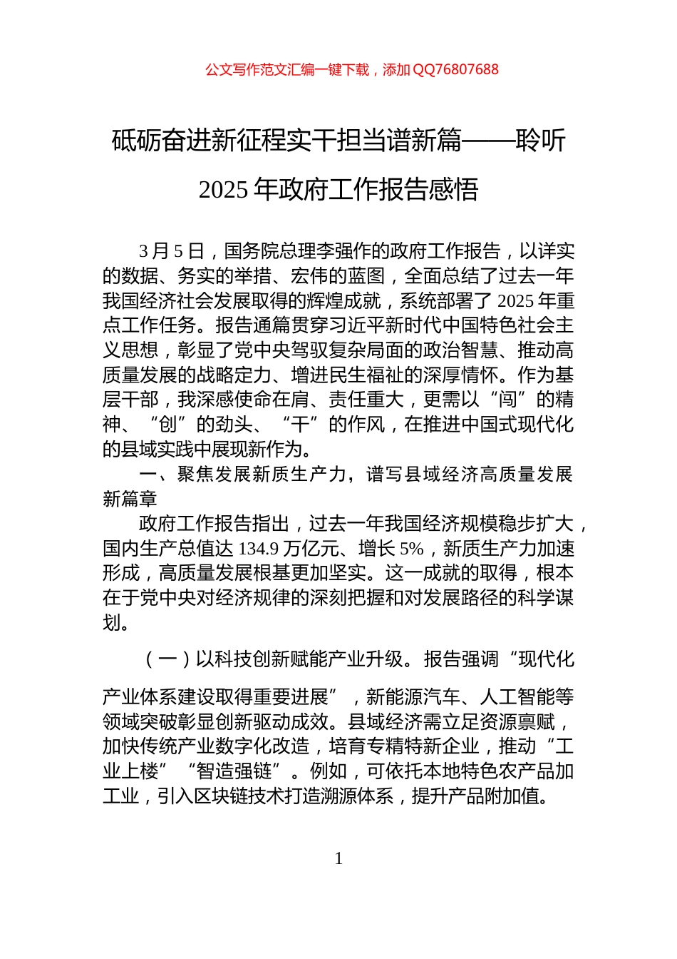 砥砺奋进新征程实干担当谱新篇__——聆听2025年政府工作报告感悟_第1页