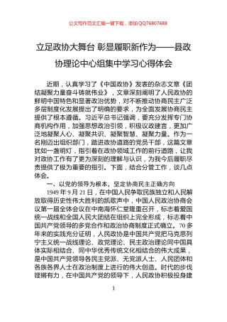 立足政协大舞台+彰显履职新作为——县政协理论中心组集中学习心得体会