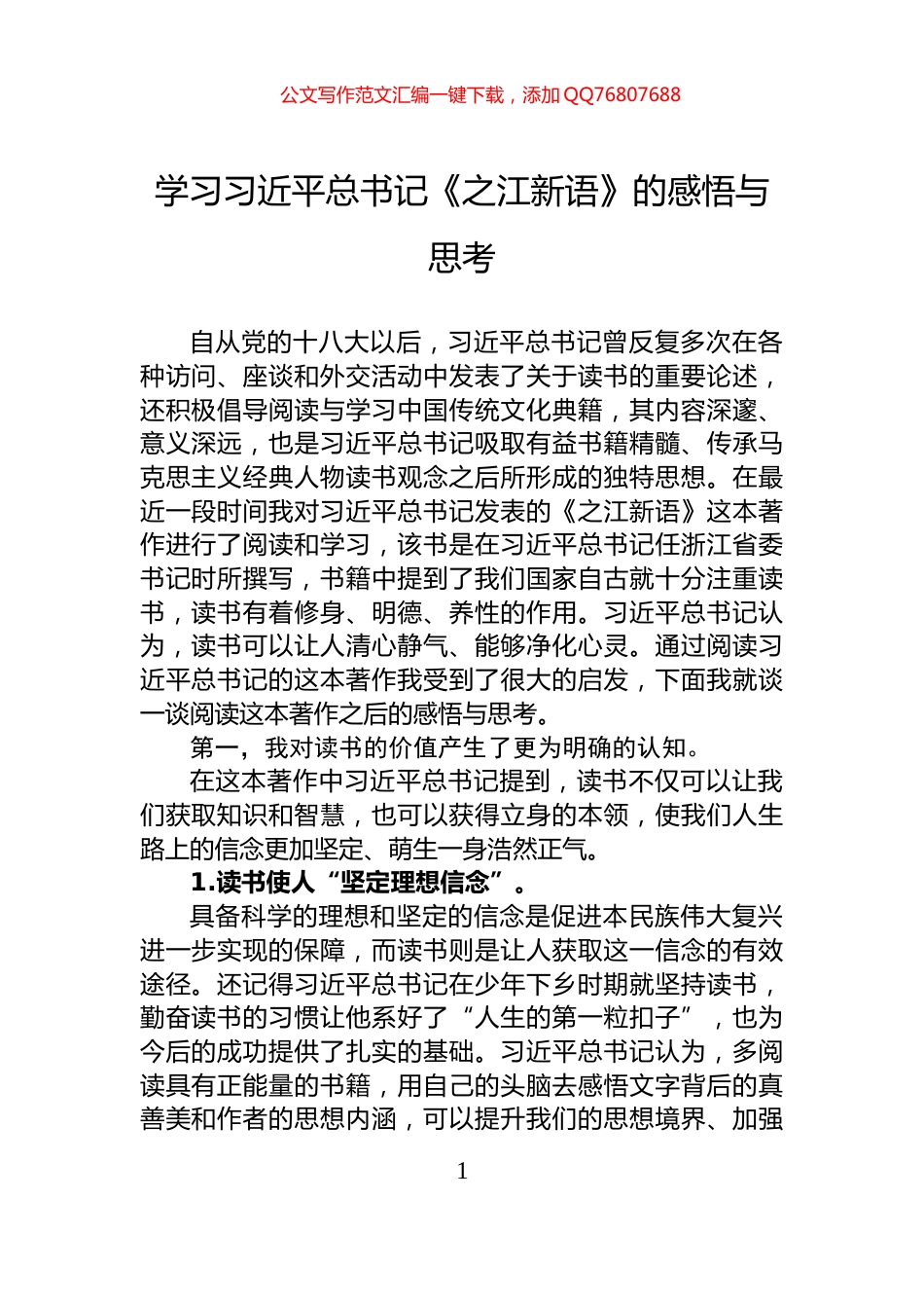 学习习近平总书记《之江新语》的感悟与思考_第1页