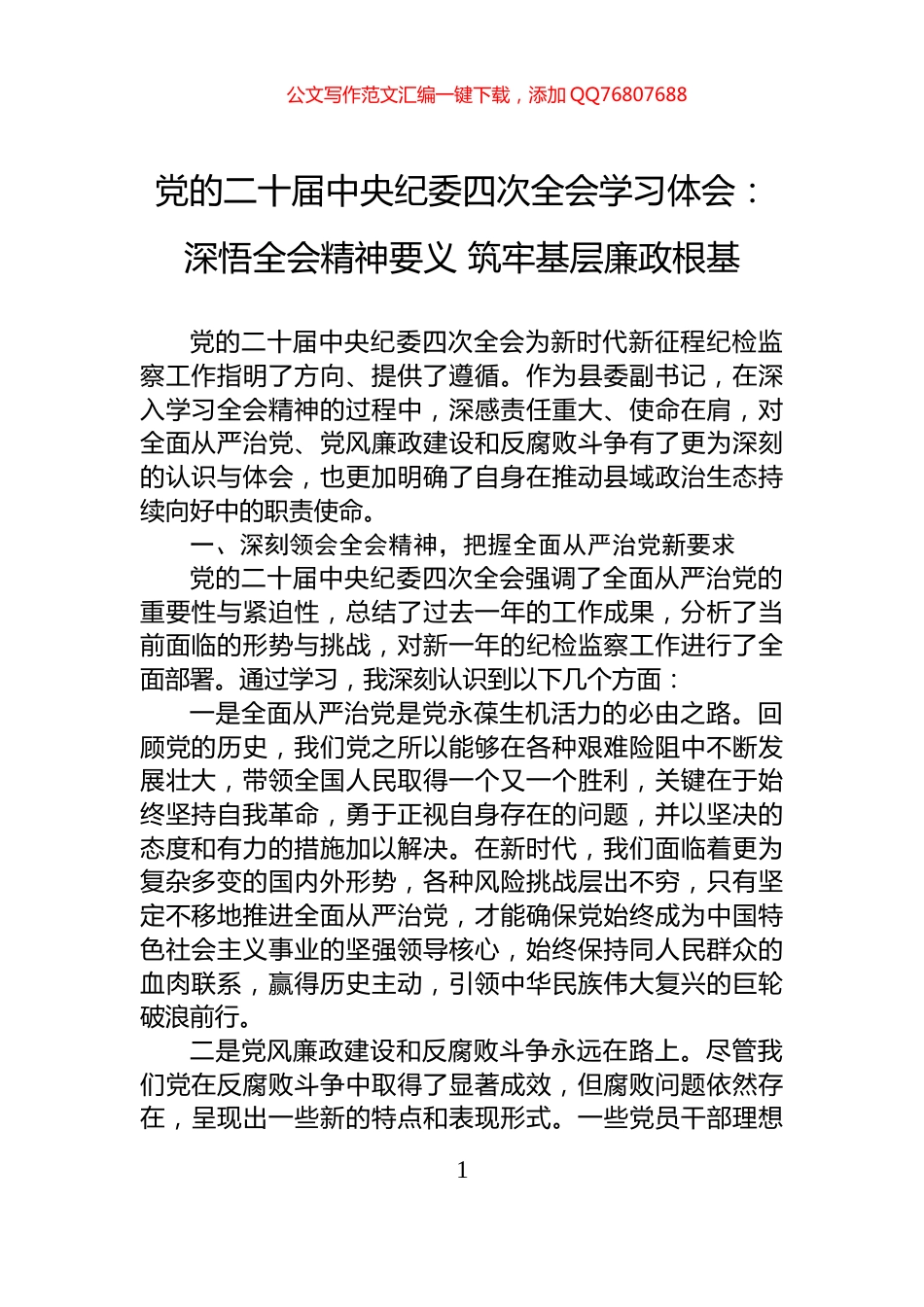 党的二十届中央纪委四次全会学习体会：深悟全会精神要义+筑牢基层廉政根基_第1页