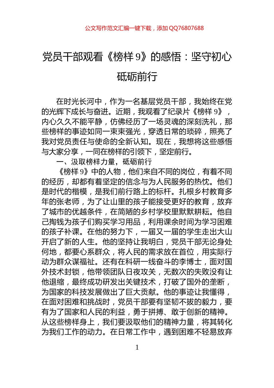 党员干部观看《榜样9》的感悟：坚守初心+砥砺前行_第1页