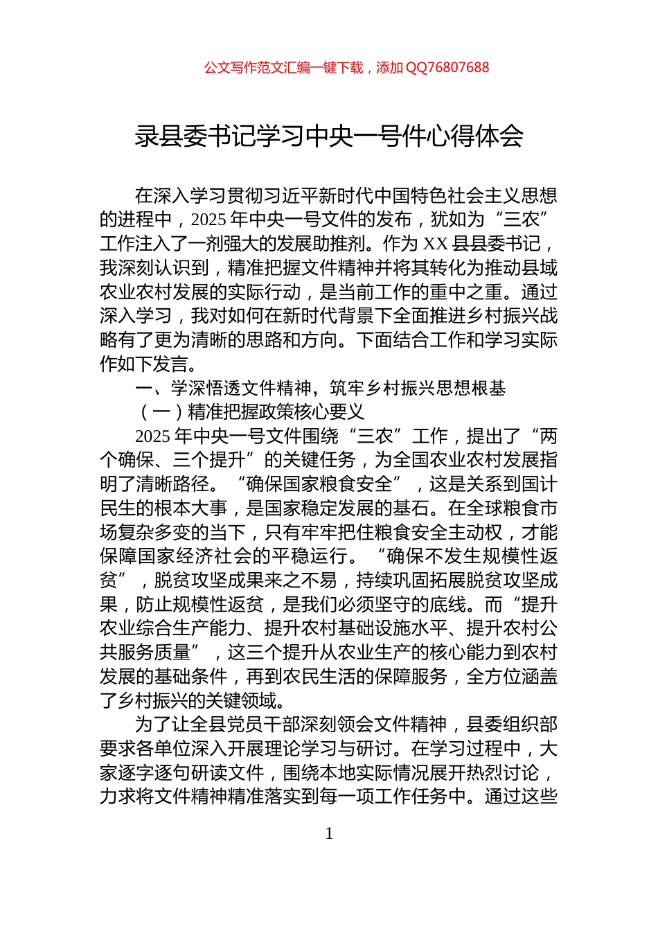 录县委书记学习中央一号件心得体会_第1页