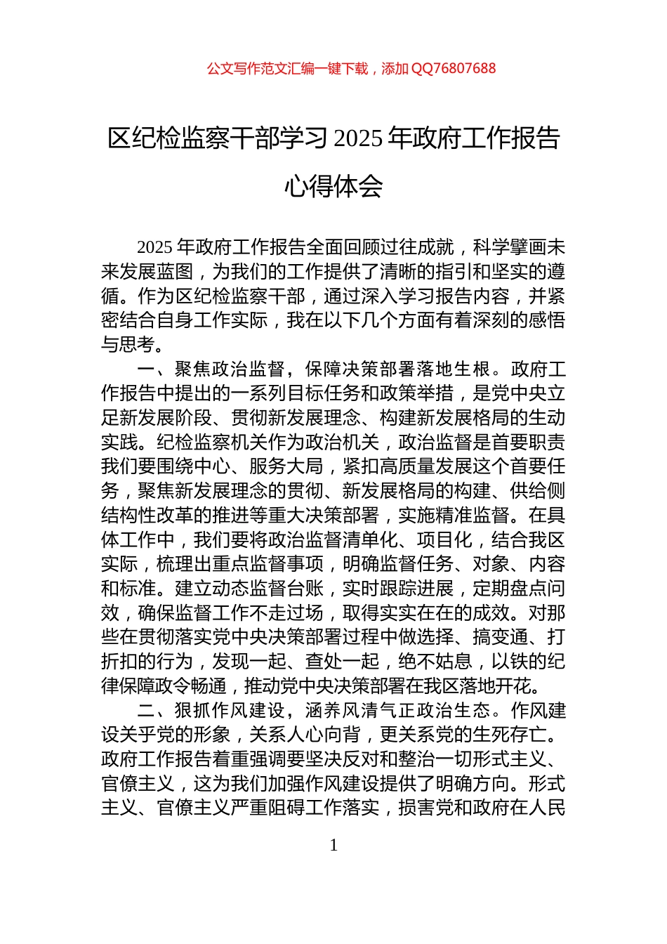 区纪检监察干部学习2025年政府工作报告心得体会_第1页