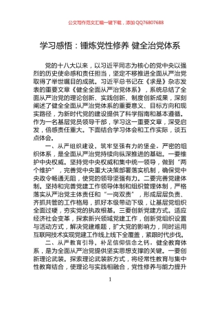 学习感悟：锤炼党性修养+健全治党体系