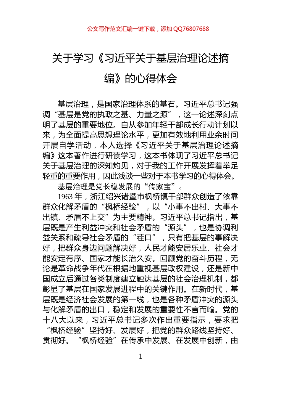 关于学习《习近平关于基层治理论述摘编》的心得体会_第1页