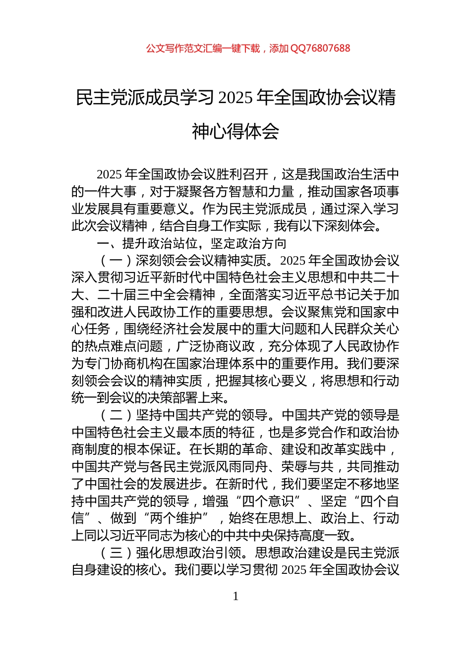 民主党派成员学习2025年全国政协会议精神心得体会_第1页