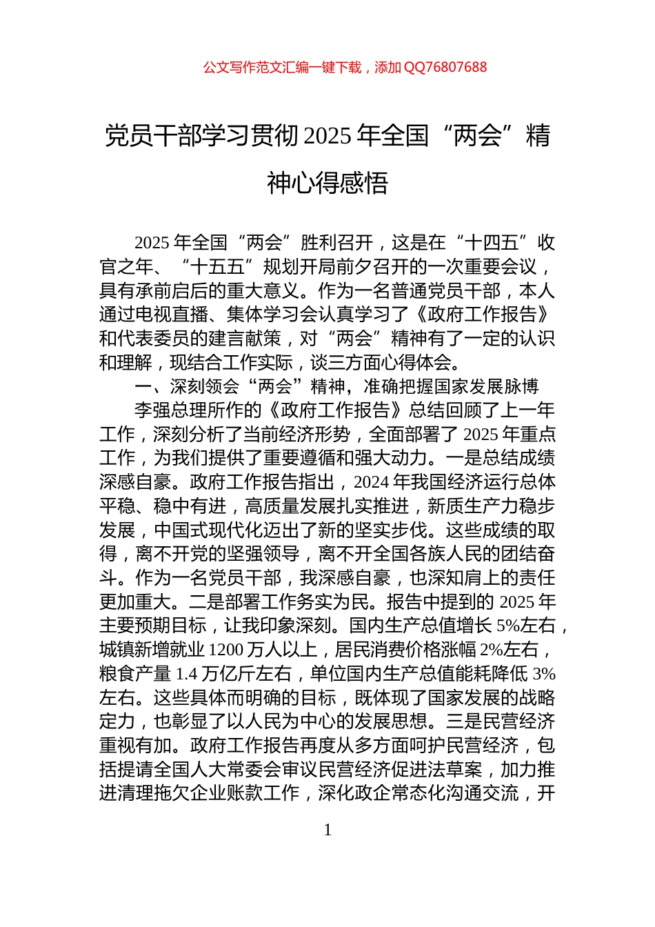 党员干部学习贯彻2025年全国“两会”精神心得感悟_第1页