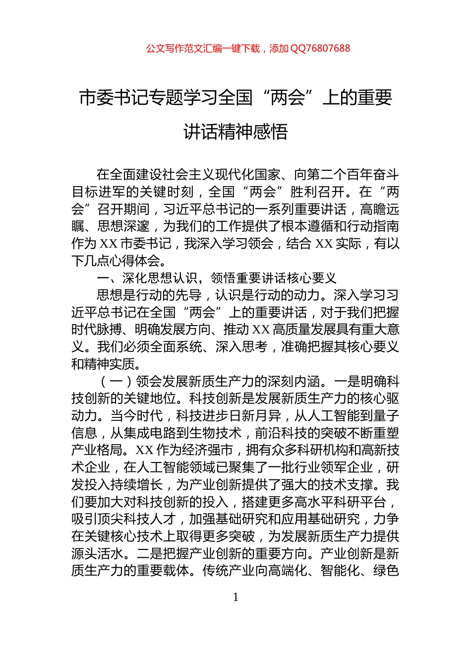 市委书记专题学习全国“两会”上的重要讲话精神感悟_第1页