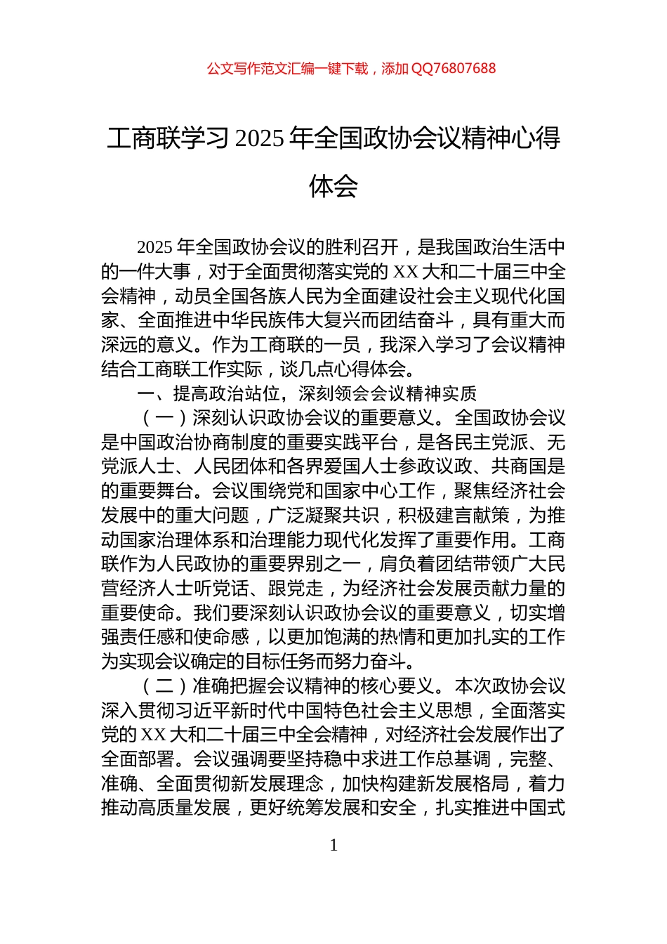 工商联学习2025年全国政协会议精神心得体会_第1页