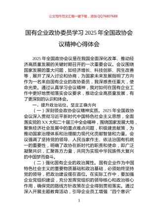 国有企业政协委员学习2025年全国政协会议精神心得体会