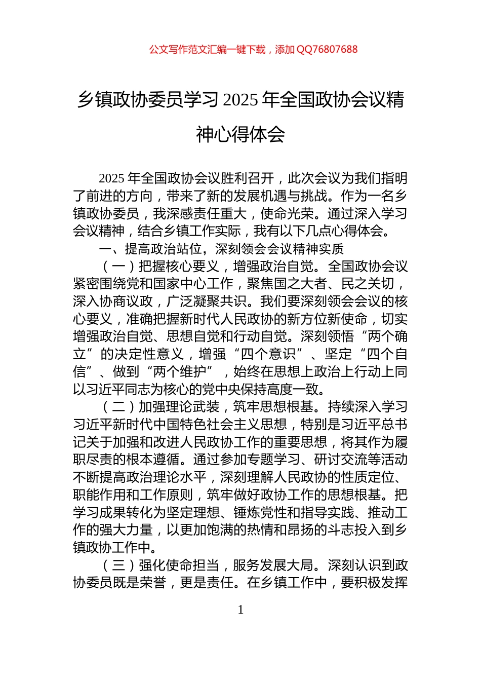 乡镇政协委员学习2025年全国政协会议精神心得体会_第1页