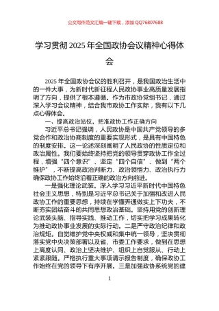 学习贯彻2025年全国政协会议精神心得体会