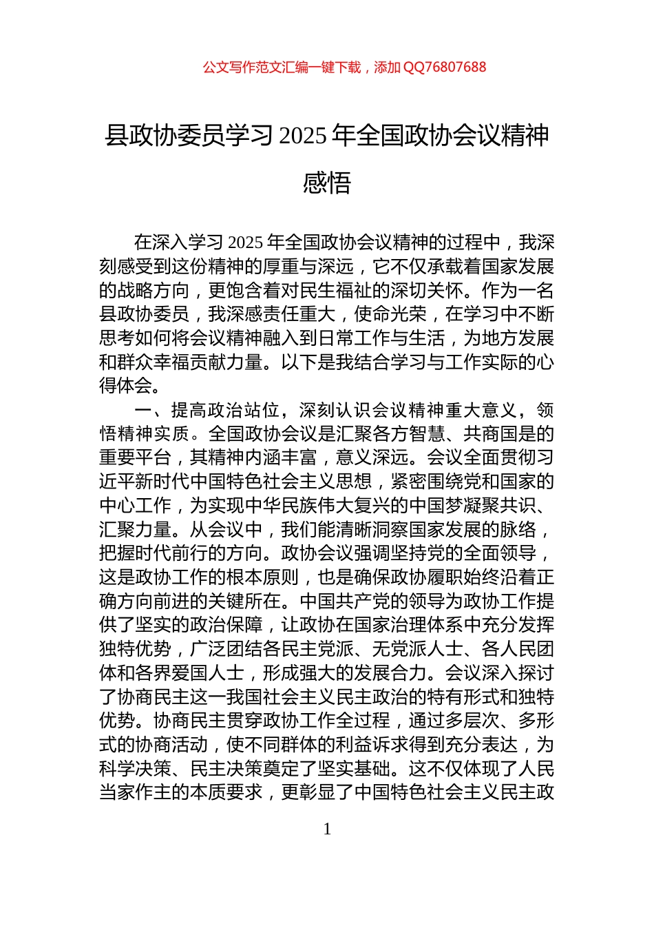 县政协委员学习2025年全国政协会议精神感悟_第1页