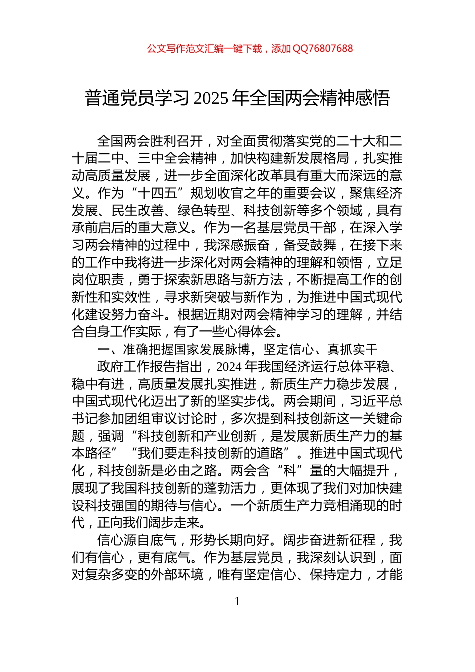 普通党员学习2025年全国两会精神感悟_第1页