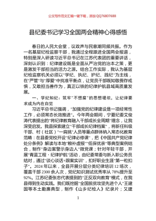 县纪委书记学习全国两会精神心得感悟